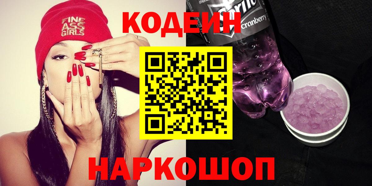 Codein напиток Lean (лин)  Вход с VPN  Наро-Фоминск  Кодеин Purple Drank 